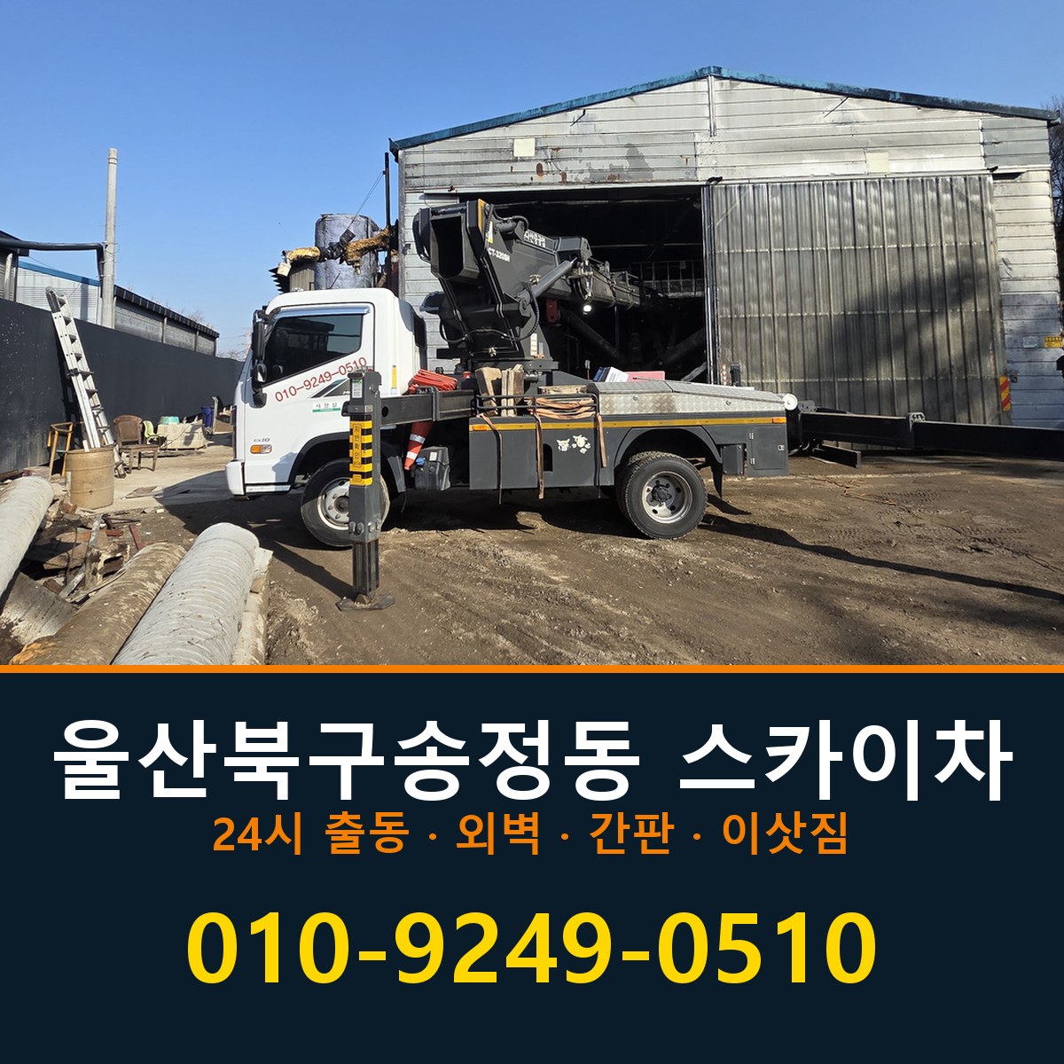 울산 북구 송정동 스카이차 바로 전화연결