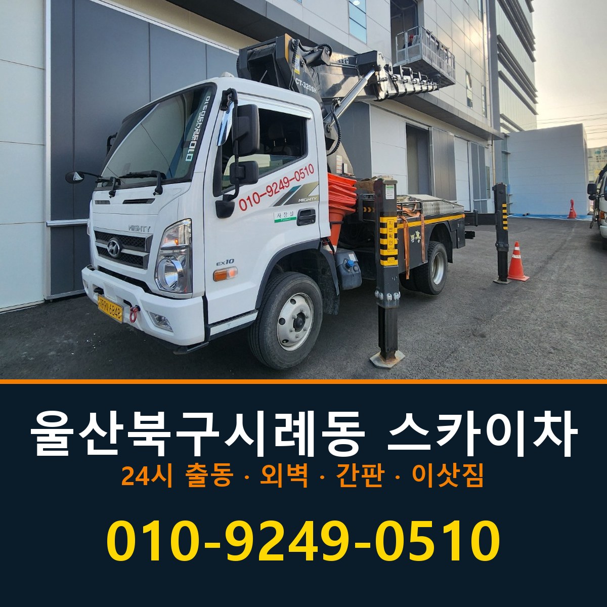 울산 북구 시례동 스카이차 바로 전화연결