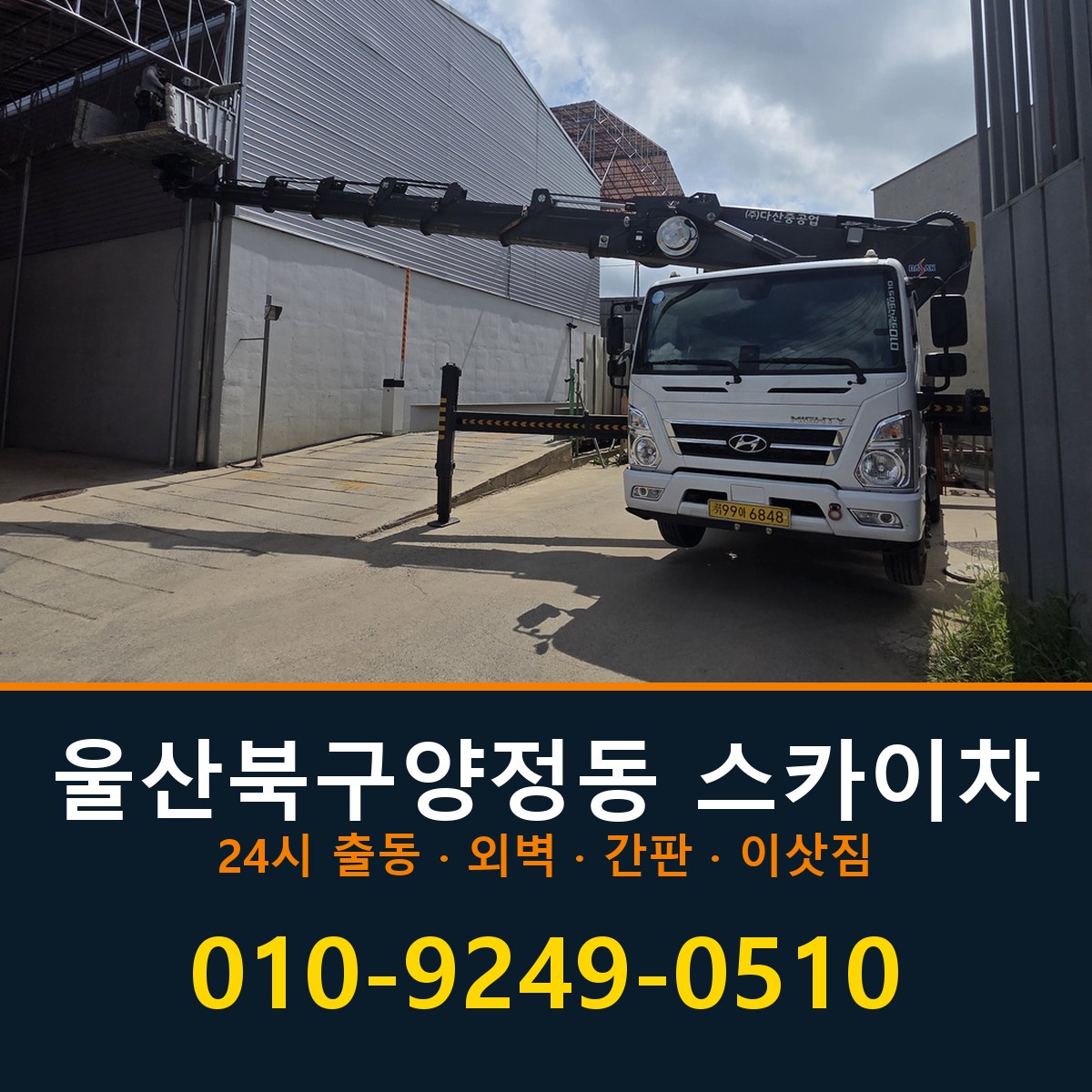 울산 북구 양정동 스카이차 바로 전화연결