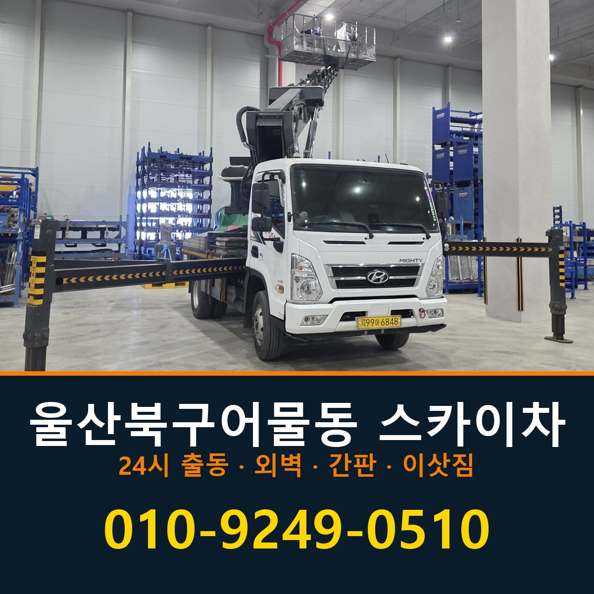 울산 북구 어물동 스카이차 바로 전화연결