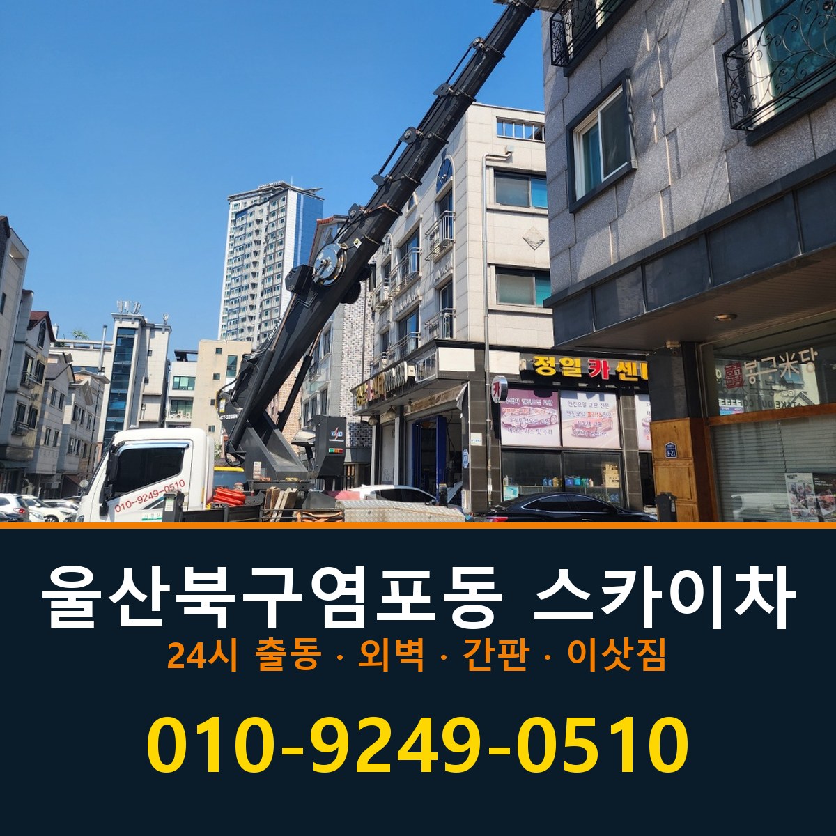 울산 북구 염포동 스카이차 바로 전화연결
