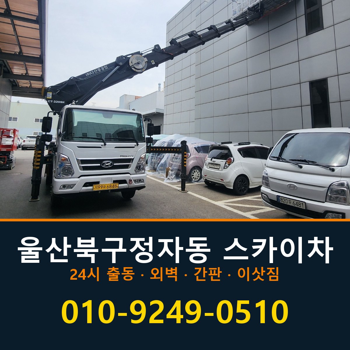 울산 북구 정자동 스카이차 바로 전화연결