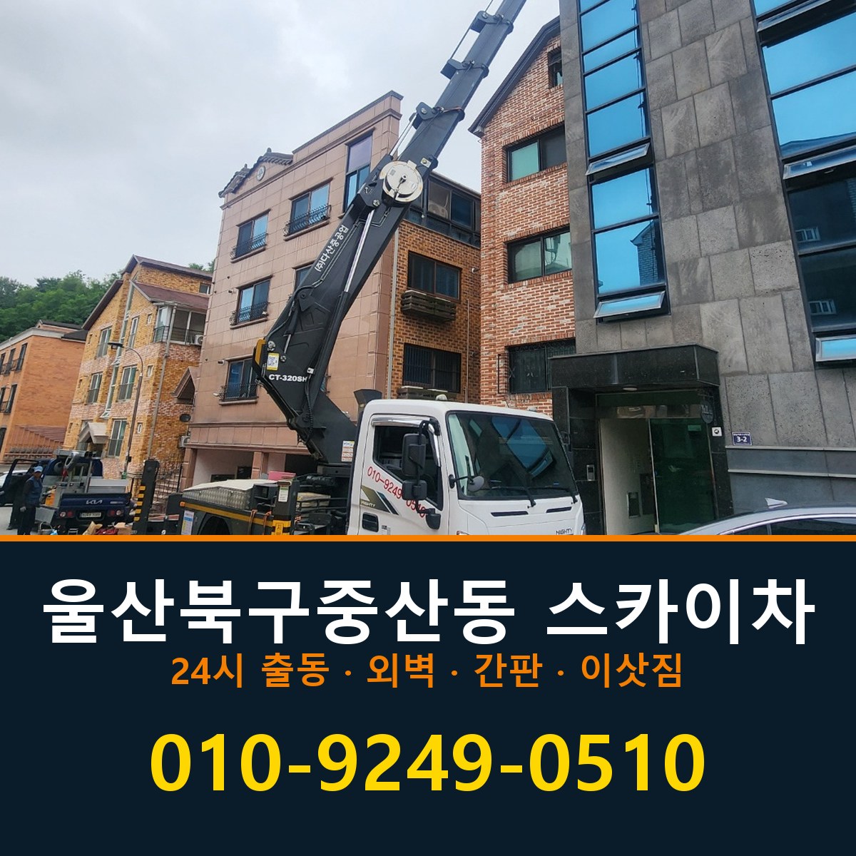 울산 북구 중산동 스카이차 바로 전화연결