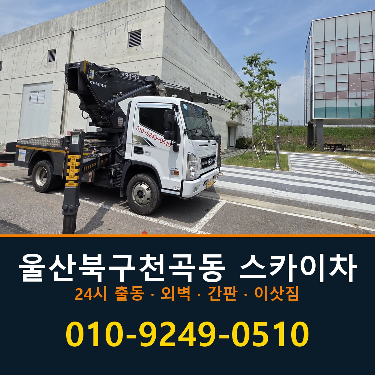 울산 북구 천곡동 스카이차 바로 전화연결