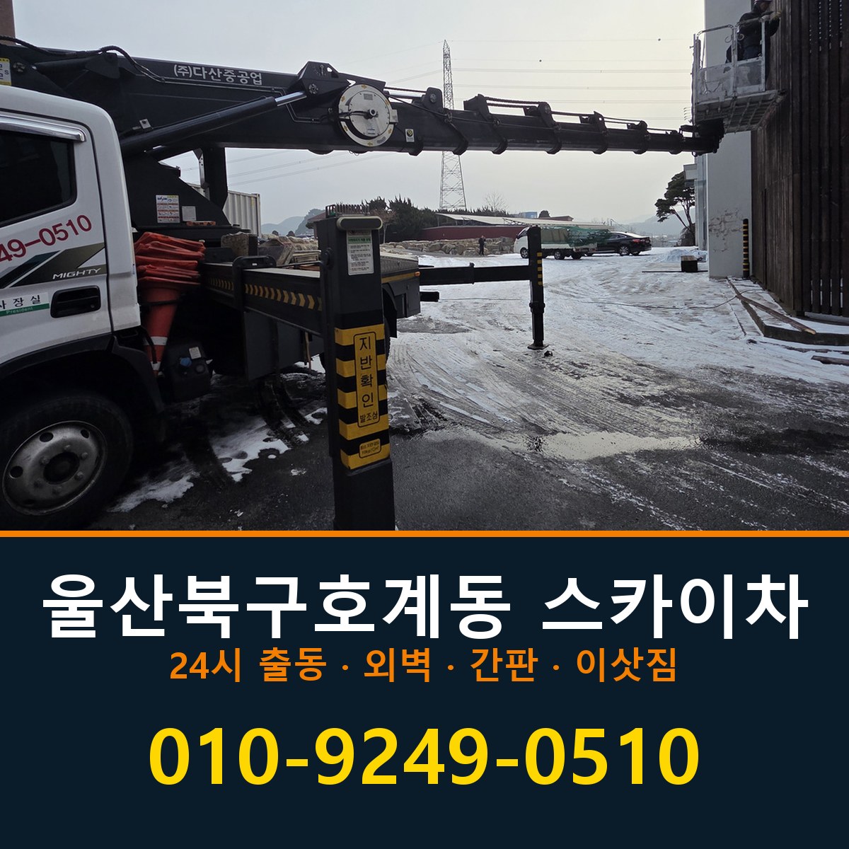 울산 북구 호계동 스카이차 바로 전화연결