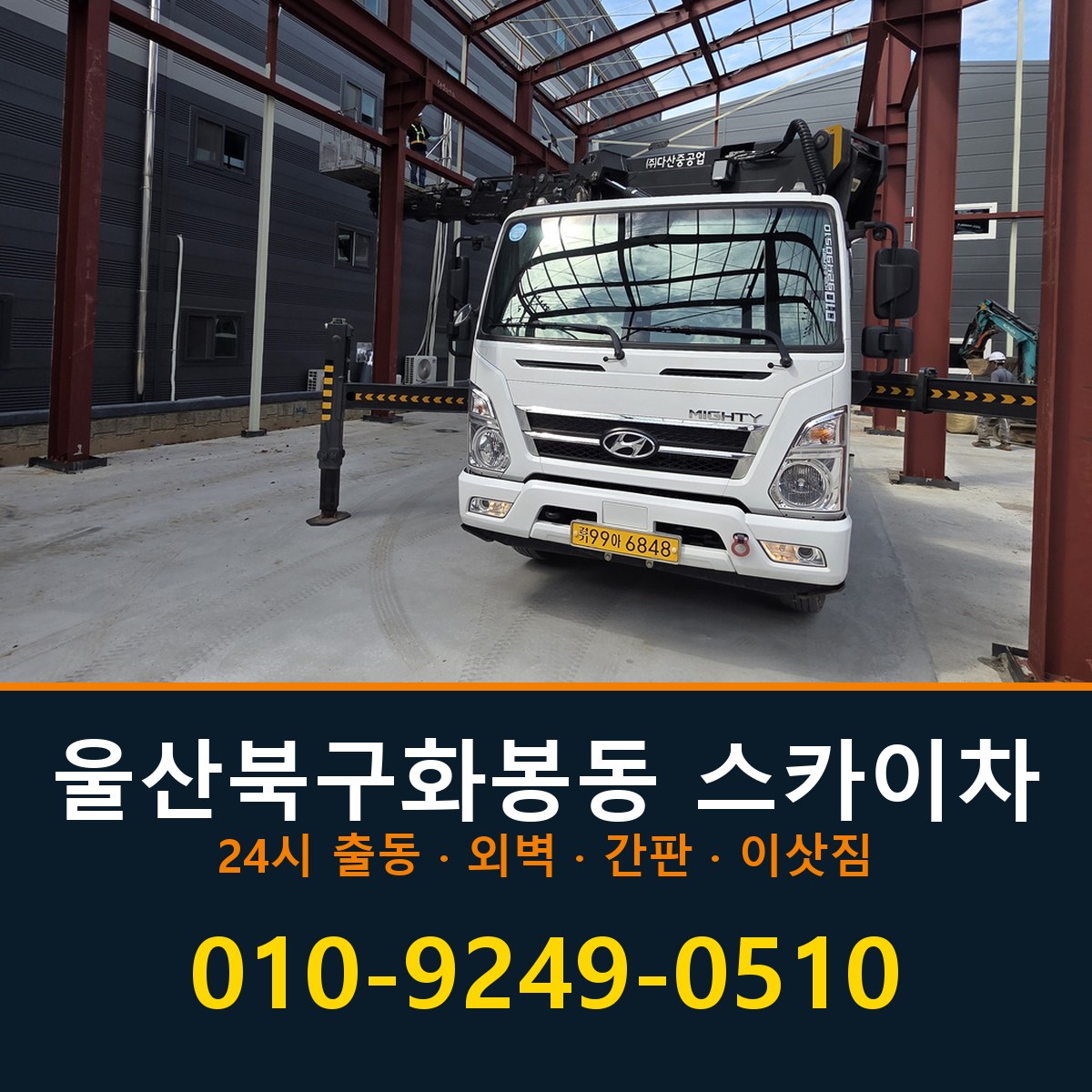 울산 북구 화봉동 스카이차 바로 전화연결