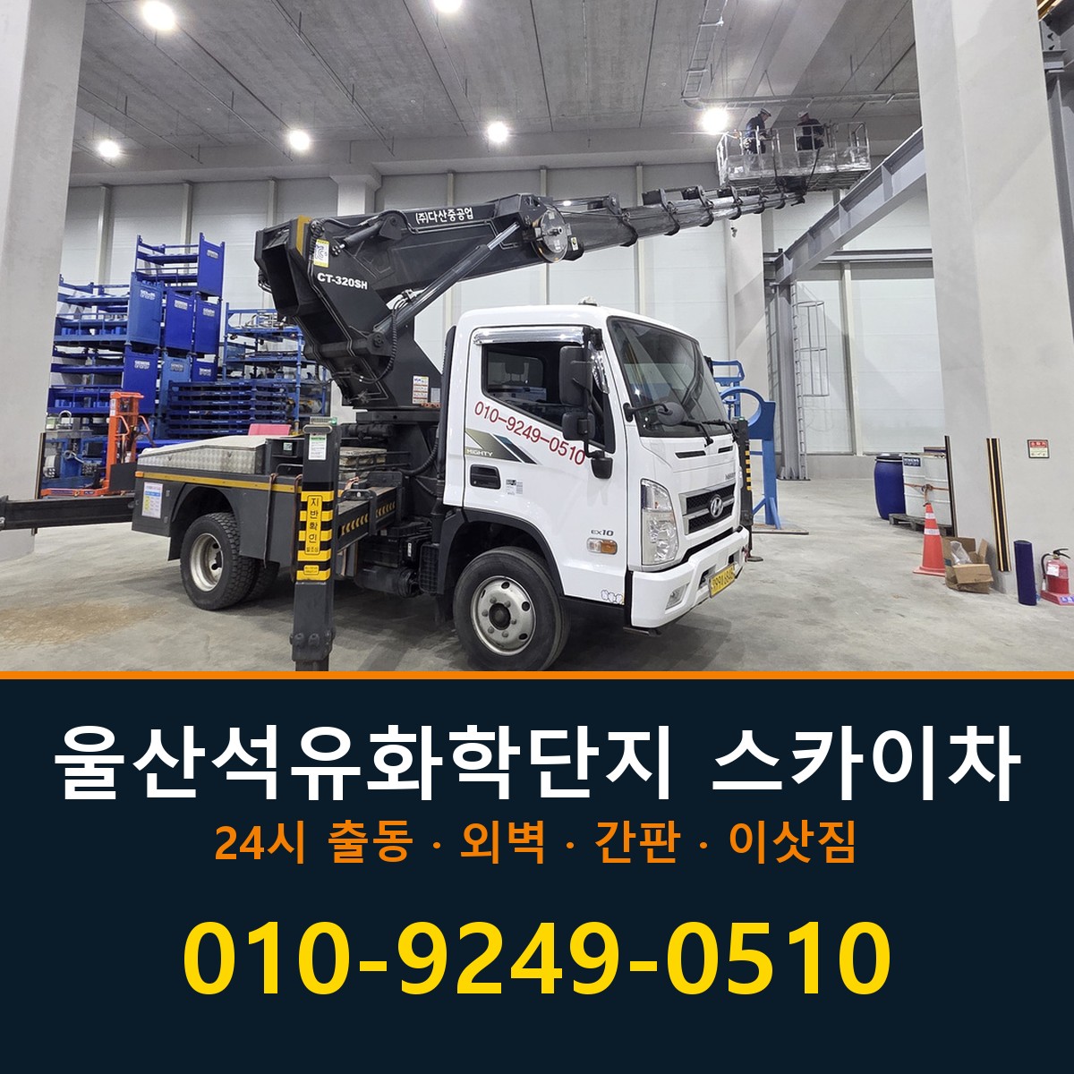 울산석유화학단지 스카이차 바로 전화연결