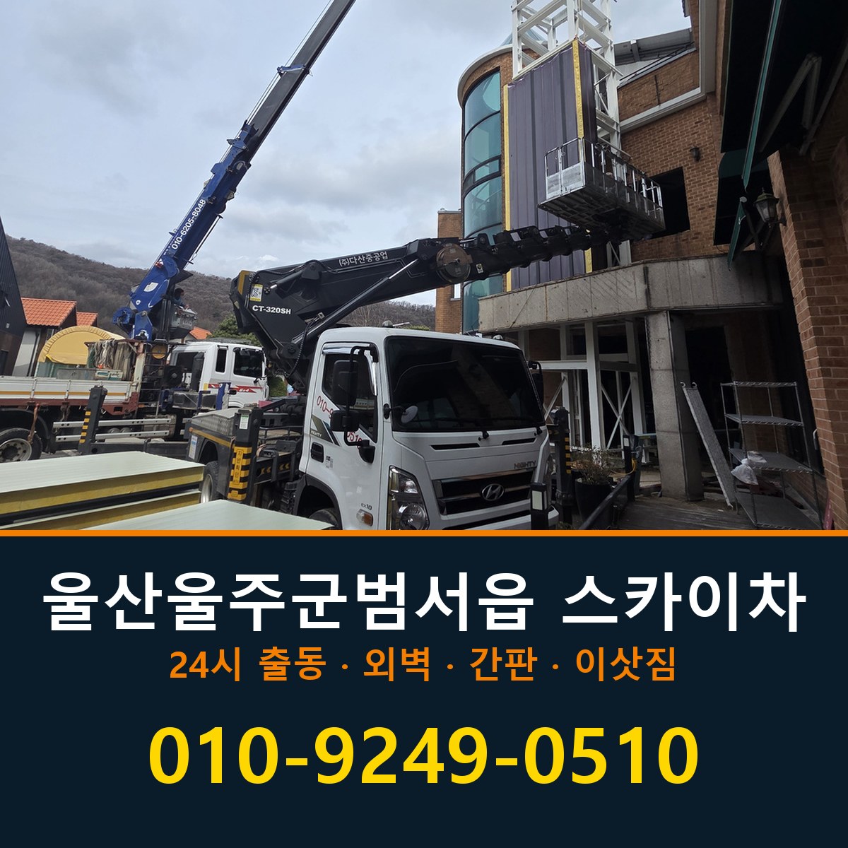울산 울주군 범서읍 스카이차 바로 전화연결