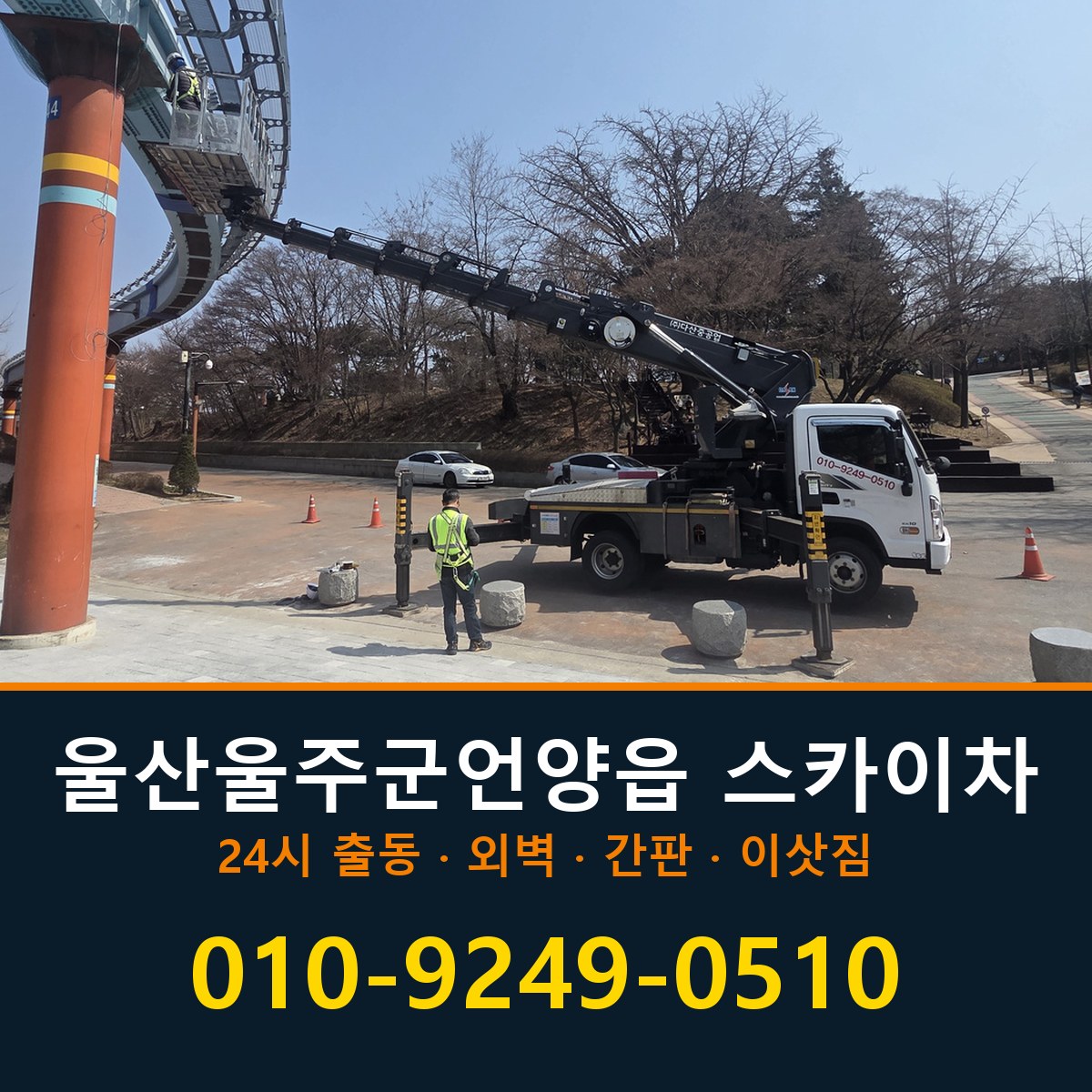 울산 울주군 언양읍 스카이차 바로 전화연결