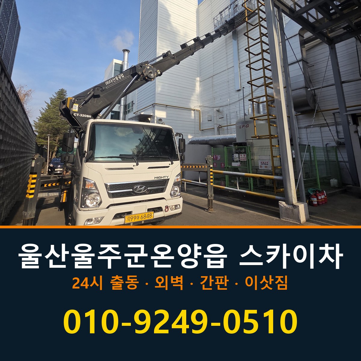 울산 울주군 온양읍 스카이차 바로 전화연결