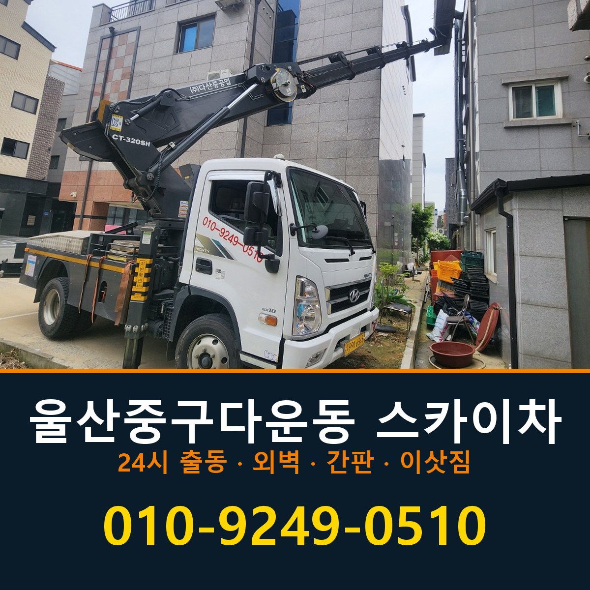 울산 중구 다운동 스카이차 바로 전화연결