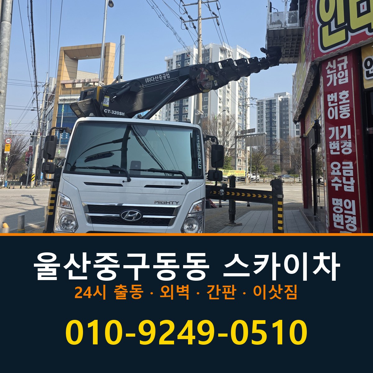 울산 중구 동동 스카이차 바로 전화연결
