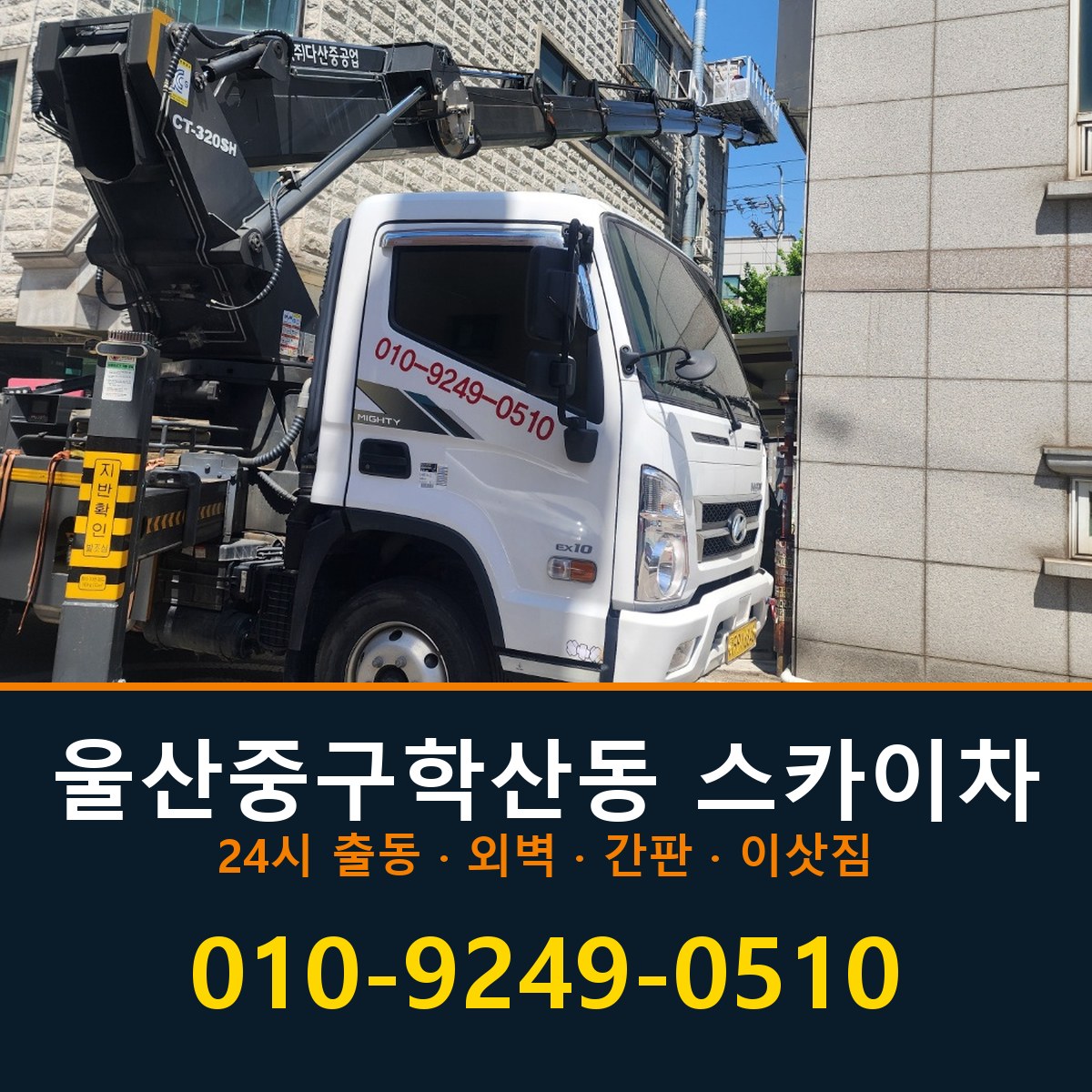 울산 중구 학산동 스카이차 바로 전화연결
