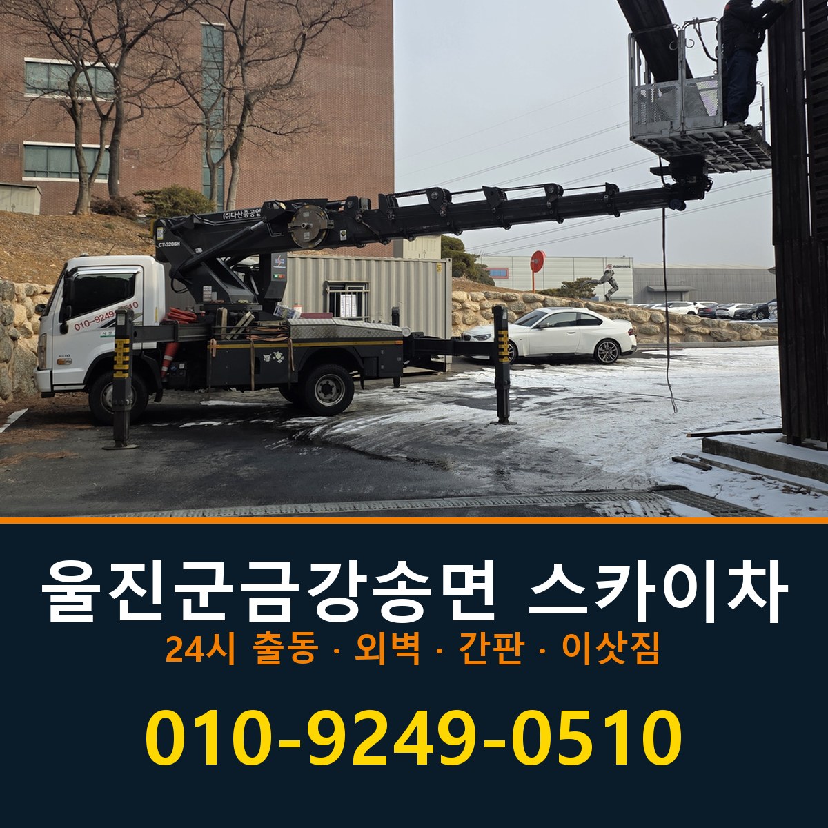 울진군 금강송면 스카이차 바로 전화연결