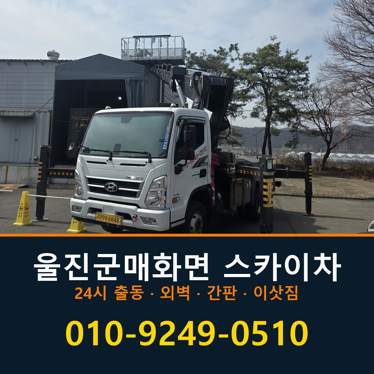 울진군 매화면 스카이차 바로 전화연결