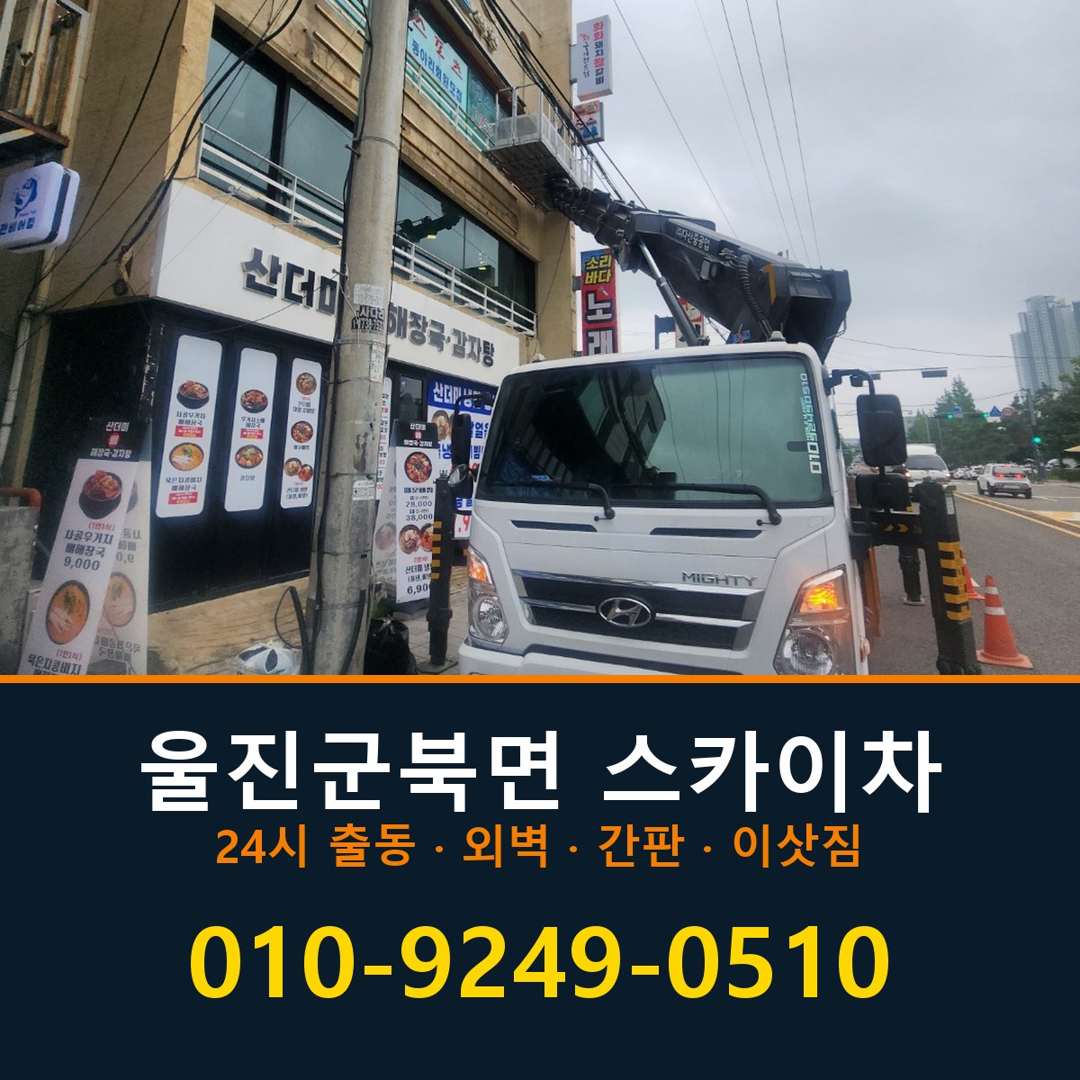 울진군 북면 스카이차 바로 전화연결