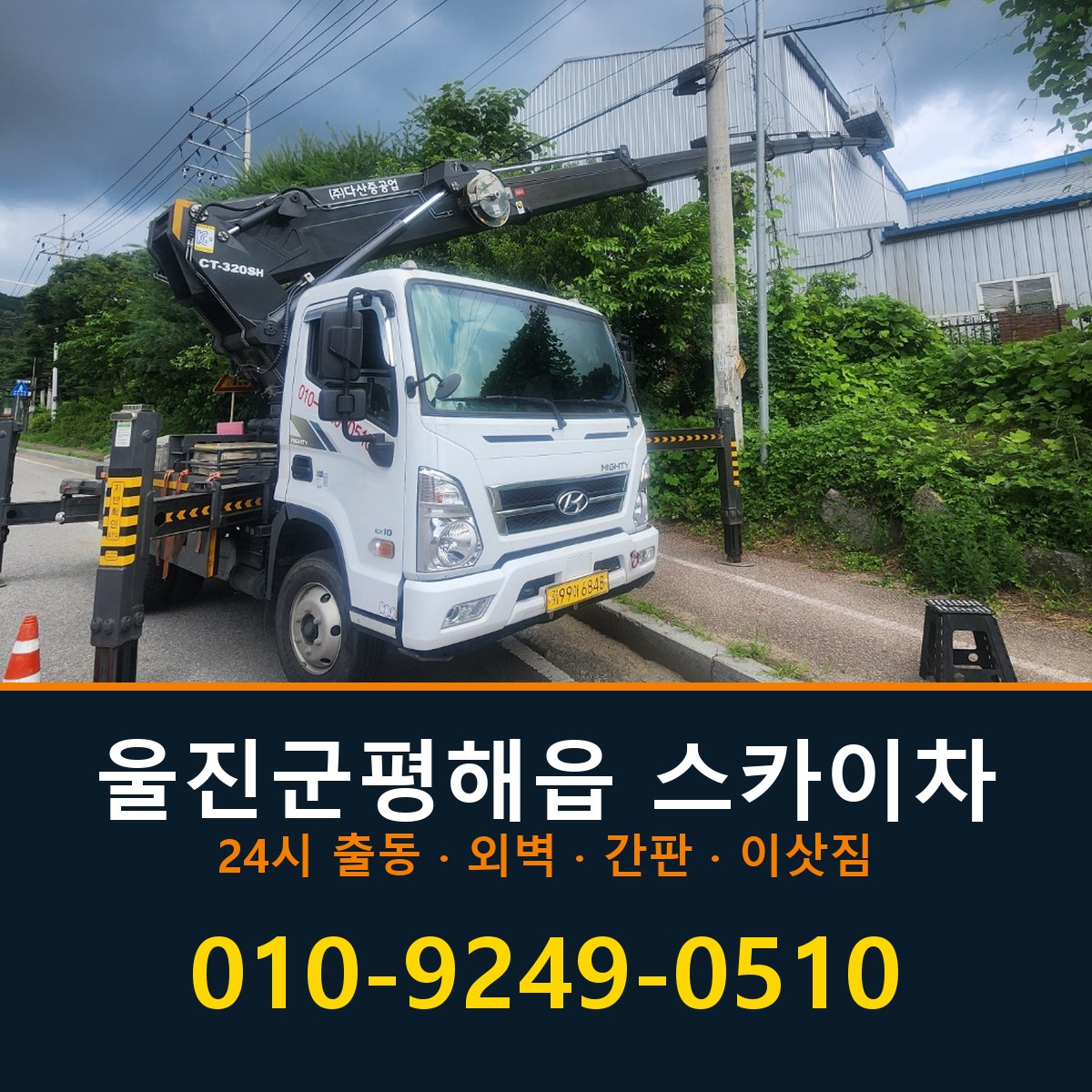 울진군 평해읍 스카이차 바로 전화연결