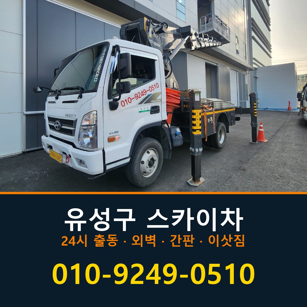 유성구 스카이차 바로 전화연결