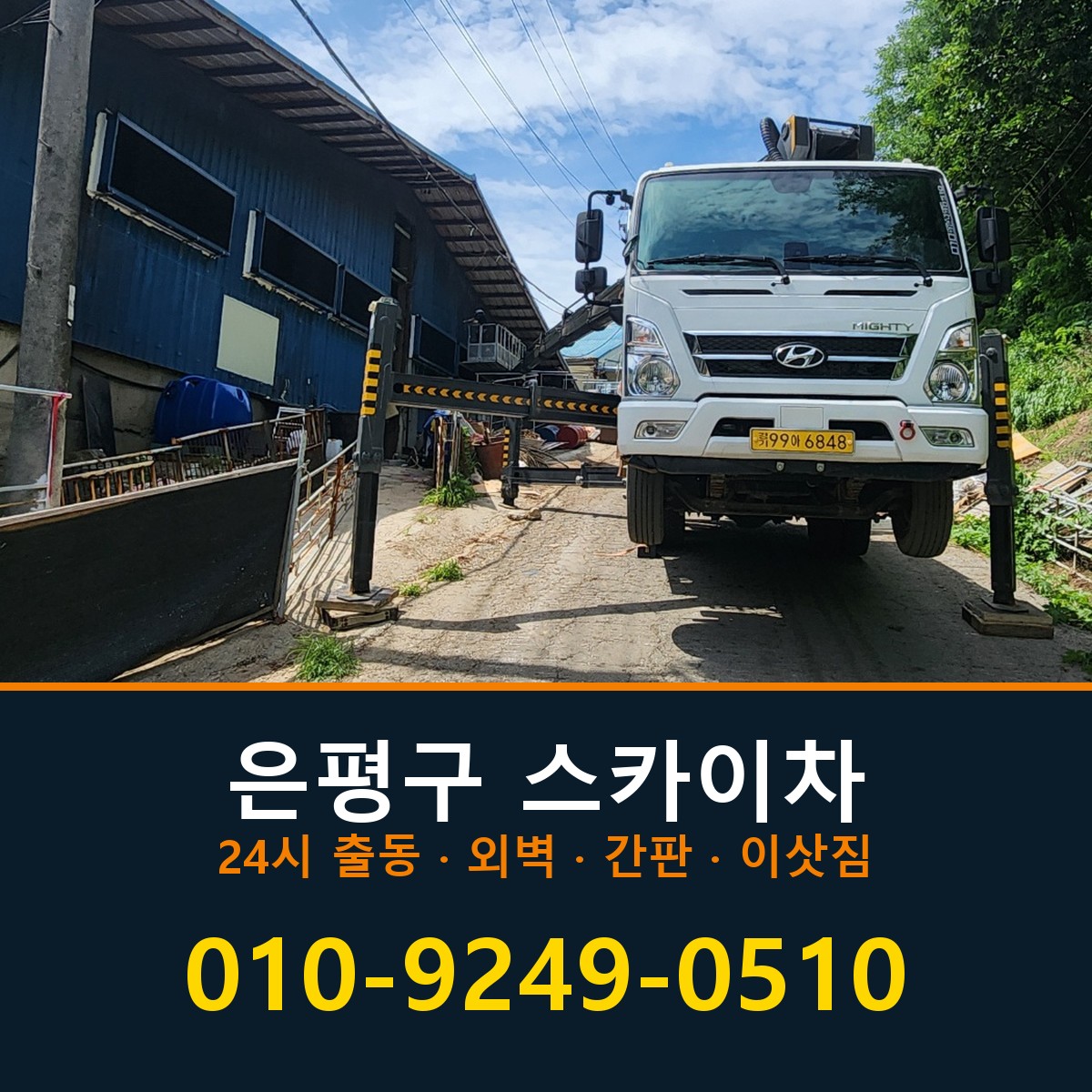은평구 스카이차 바로 전화연결