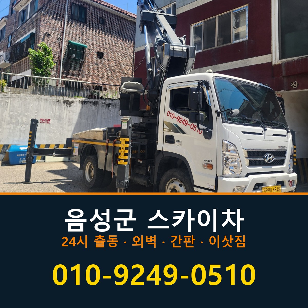 음성군 스카이차 바로 전화연결