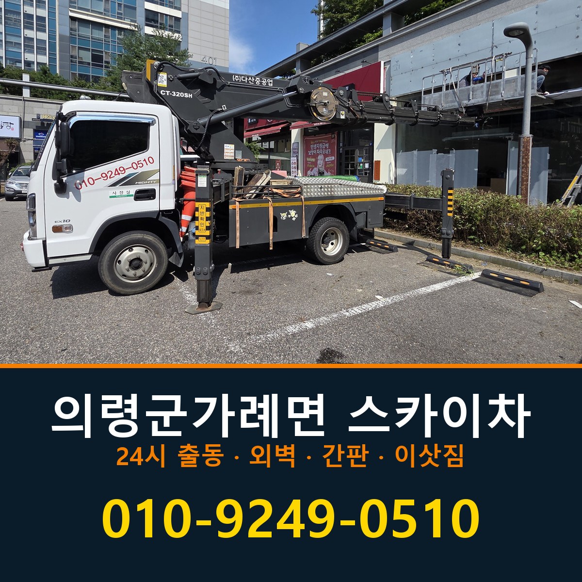 의령군 가례면 스카이차 바로 전화연결
