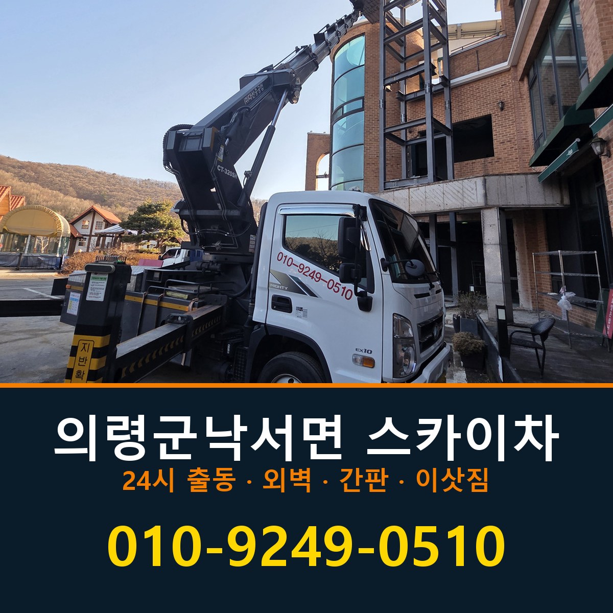 의령군 낙서면 스카이차 바로 전화연결