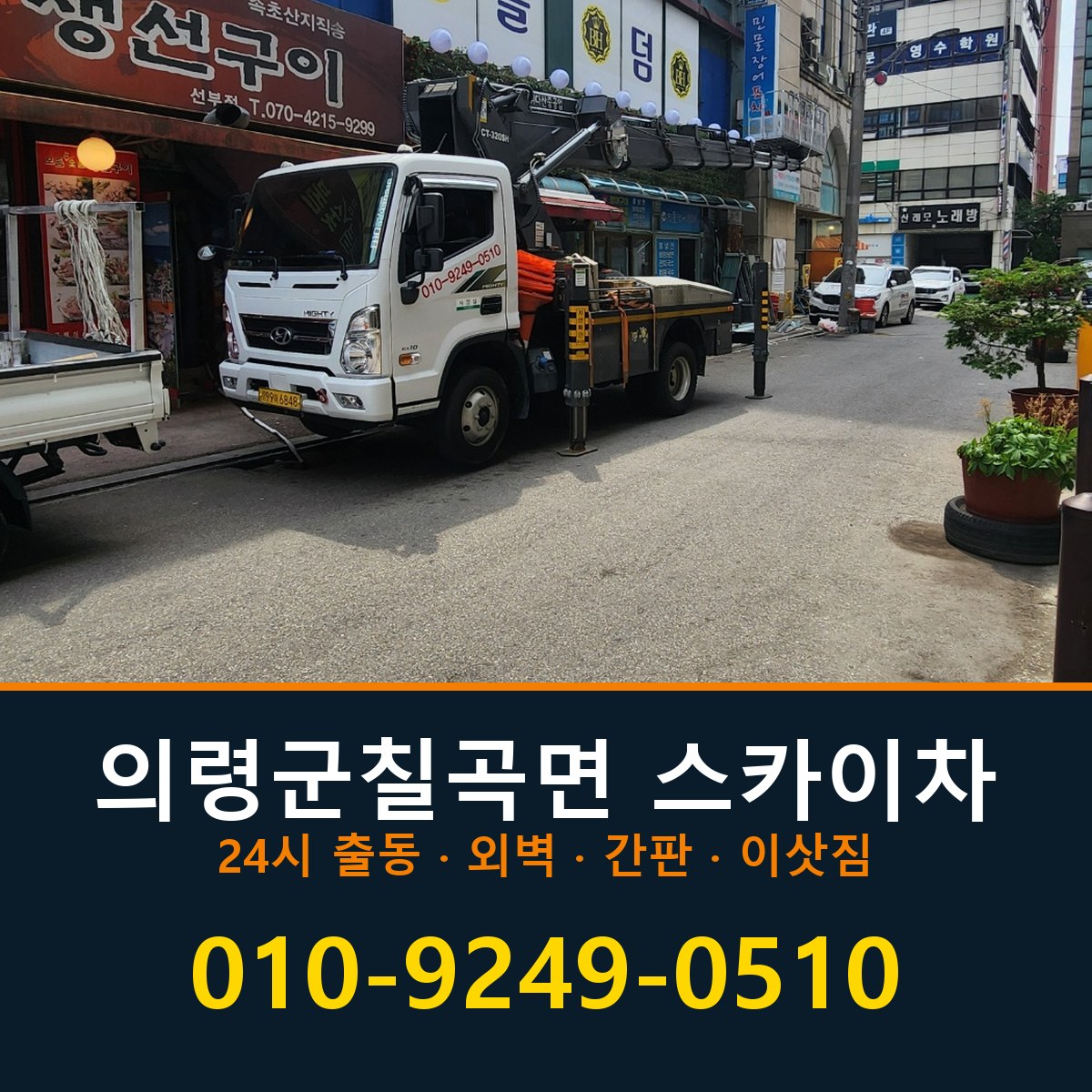 의령군 칠곡면 스카이차 바로 전화연결