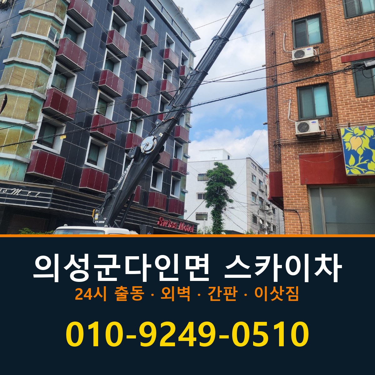 의성군 다인면 스카이차 바로 전화연결