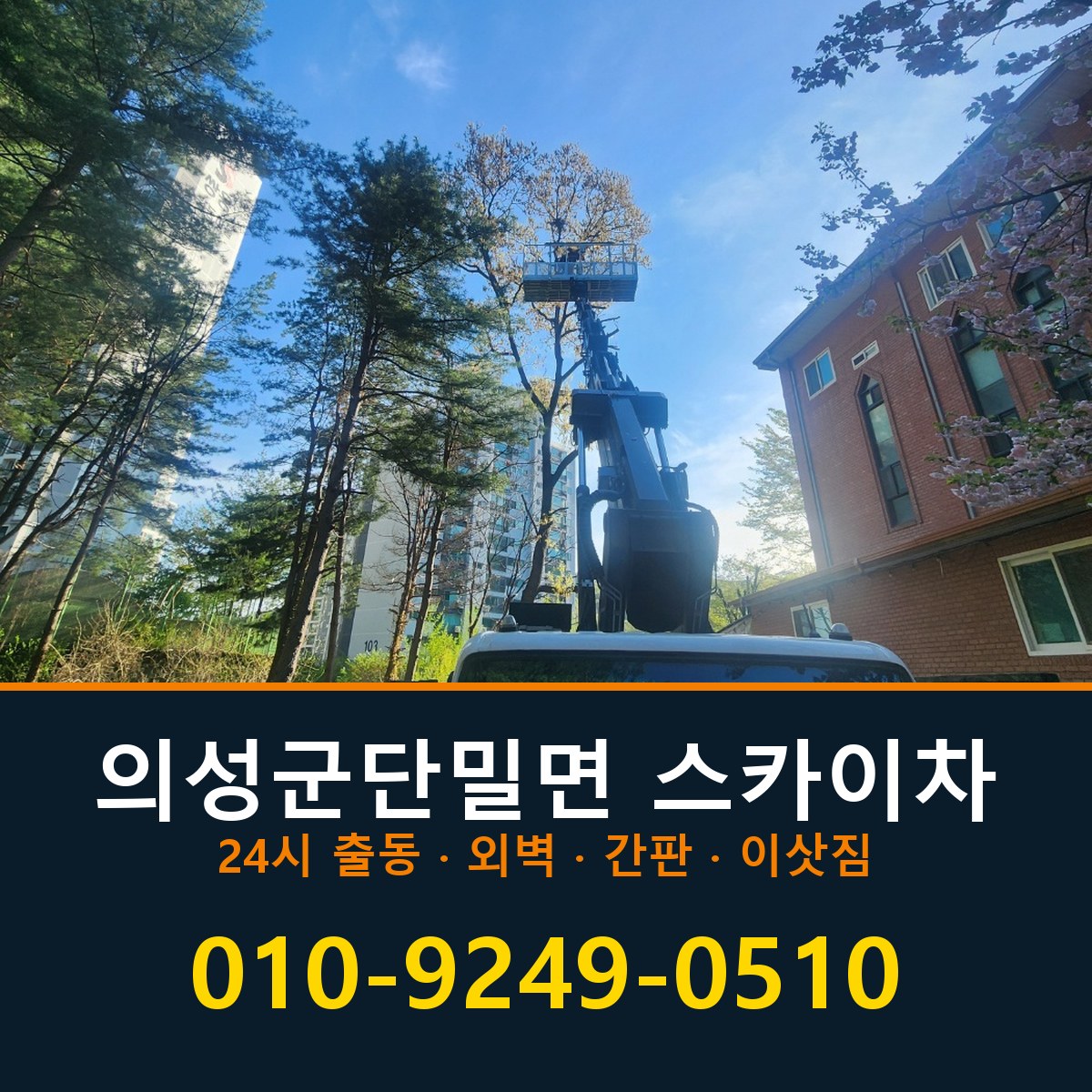 의성군 단밀면 스카이차 바로 전화연결