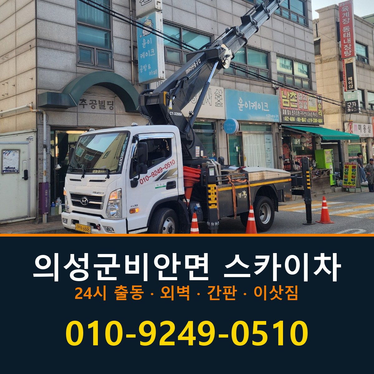 의성군 비안면 스카이차 바로 전화연결
