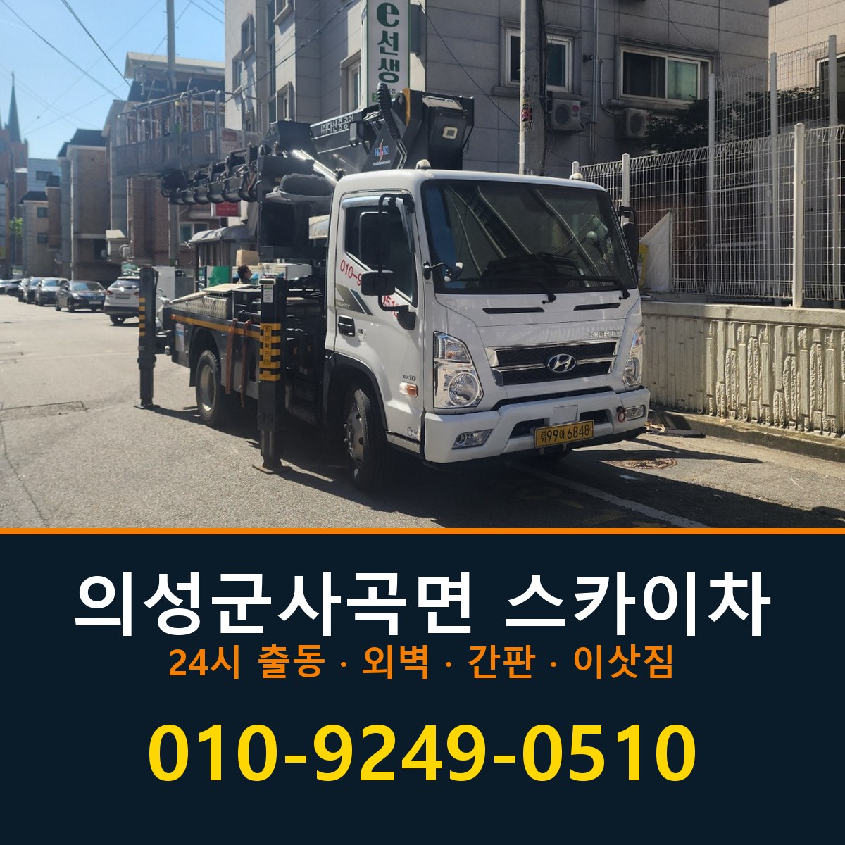 의성군 사곡면 스카이차 바로 전화연결
