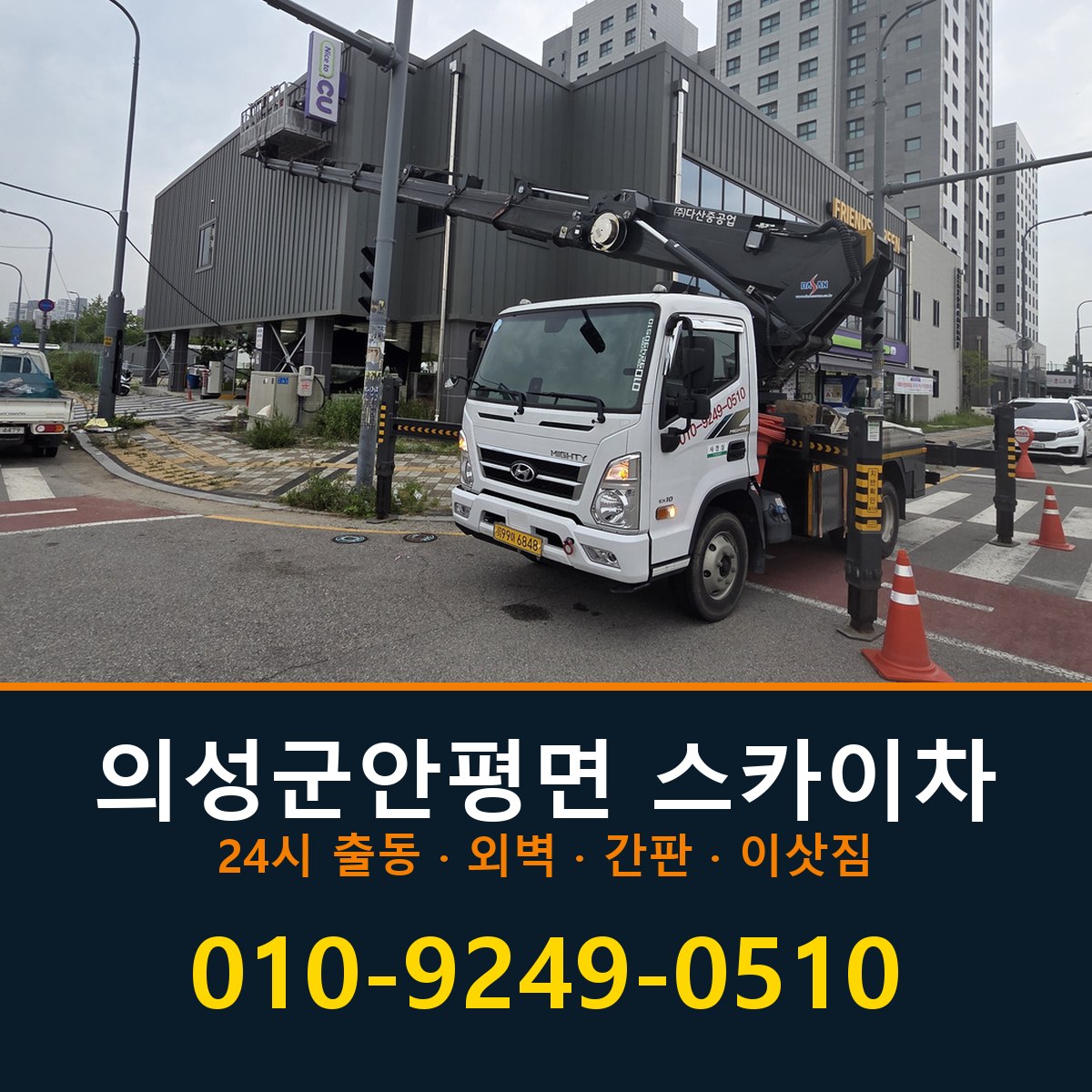 의성군 안평면 스카이차 바로 전화연결