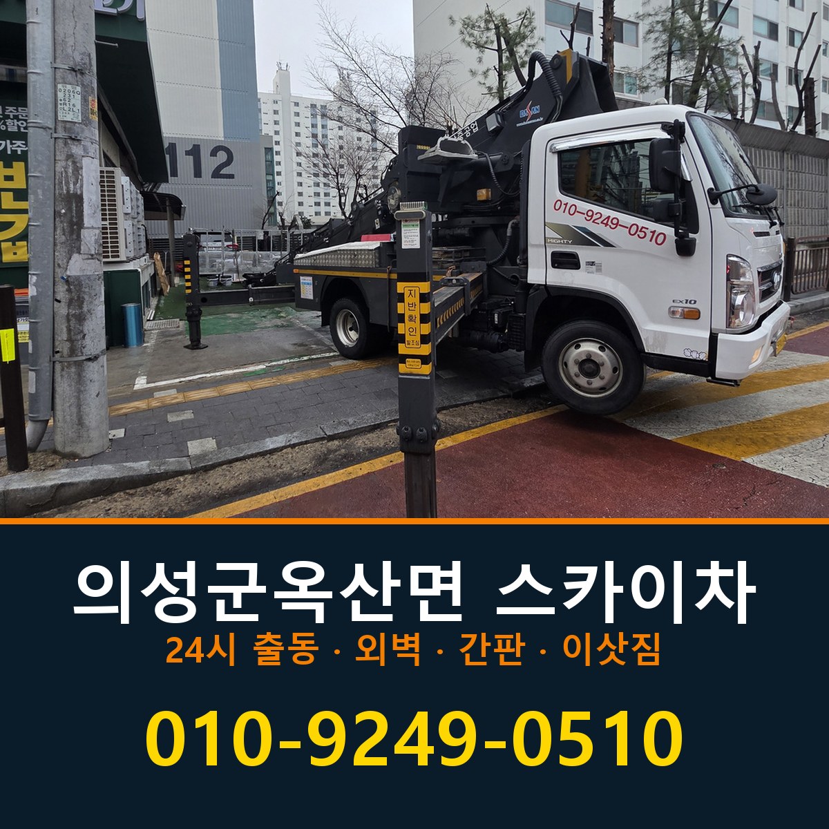 의성군 옥산면 스카이차 바로 전화연결