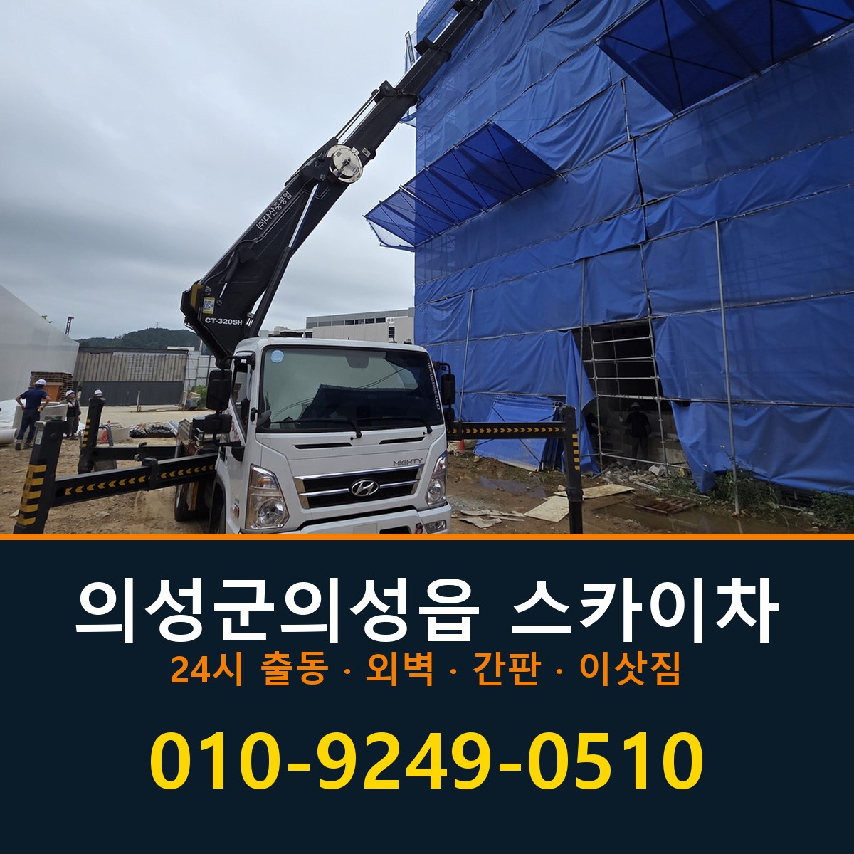 의성군 의성읍 스카이차 바로 전화연결