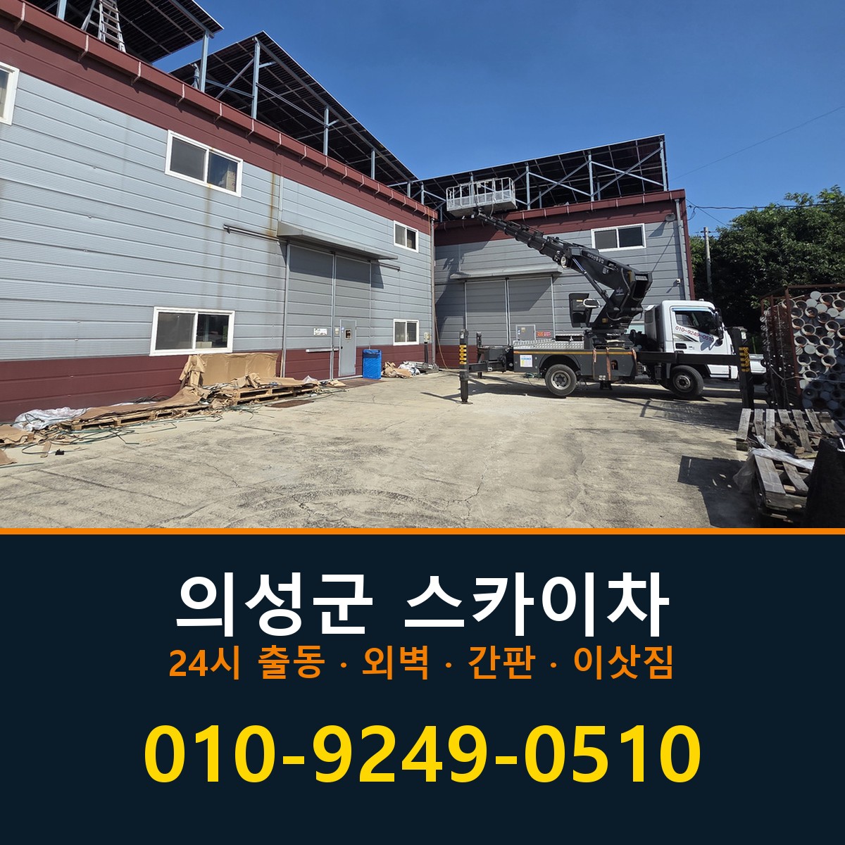 의성군 스카이차 바로 전화연결