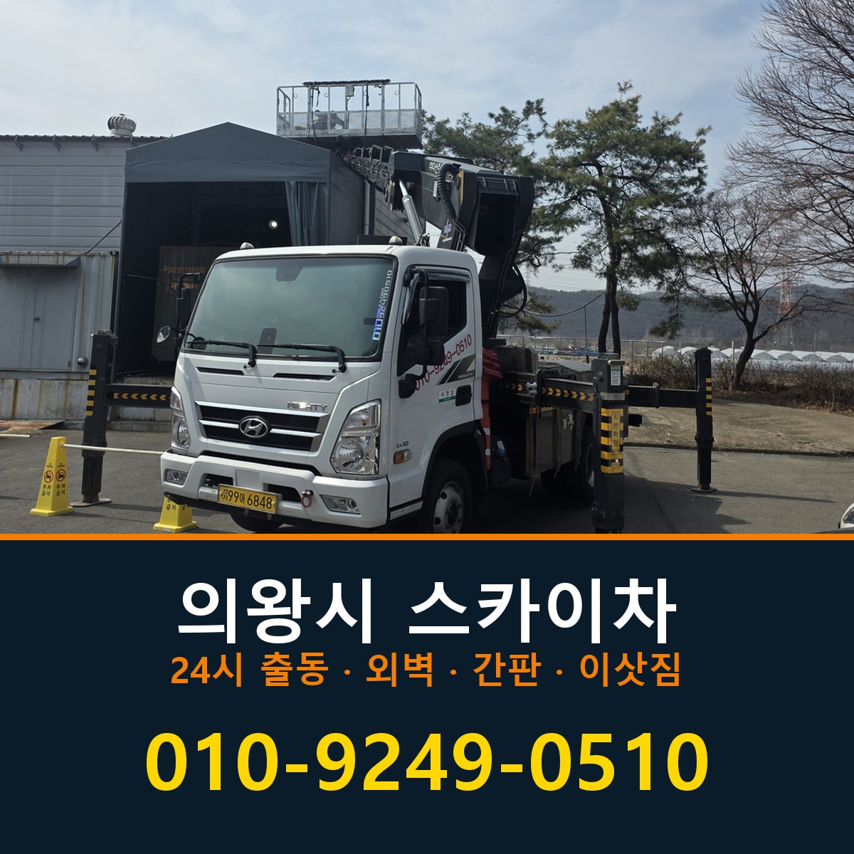 의왕시 스카이차 바로 전화연결