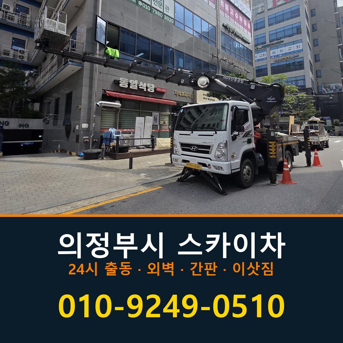 의정부시 스카이차 바로 전화연결