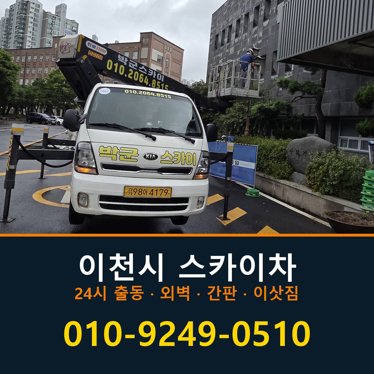 이천시 스카이차 바로 전화연결