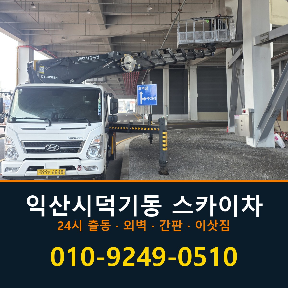 익산시 덕기동 스카이차 바로 전화연결