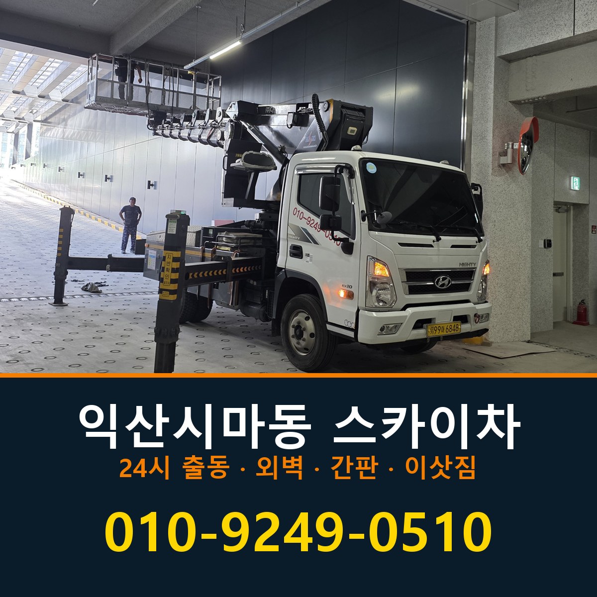익산시 마동 스카이차 바로 전화연결