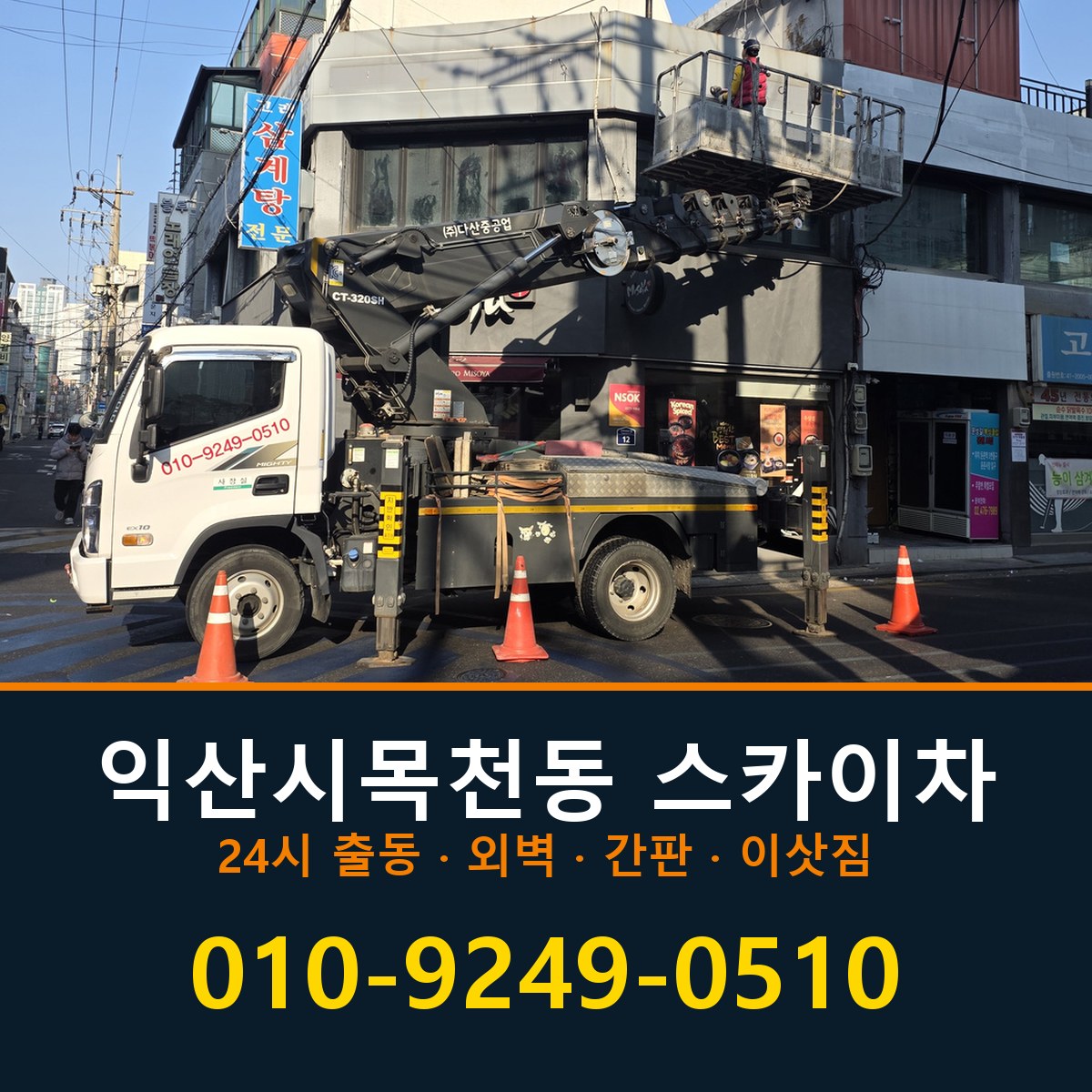 익산시 목천동 스카이차 바로 전화연결