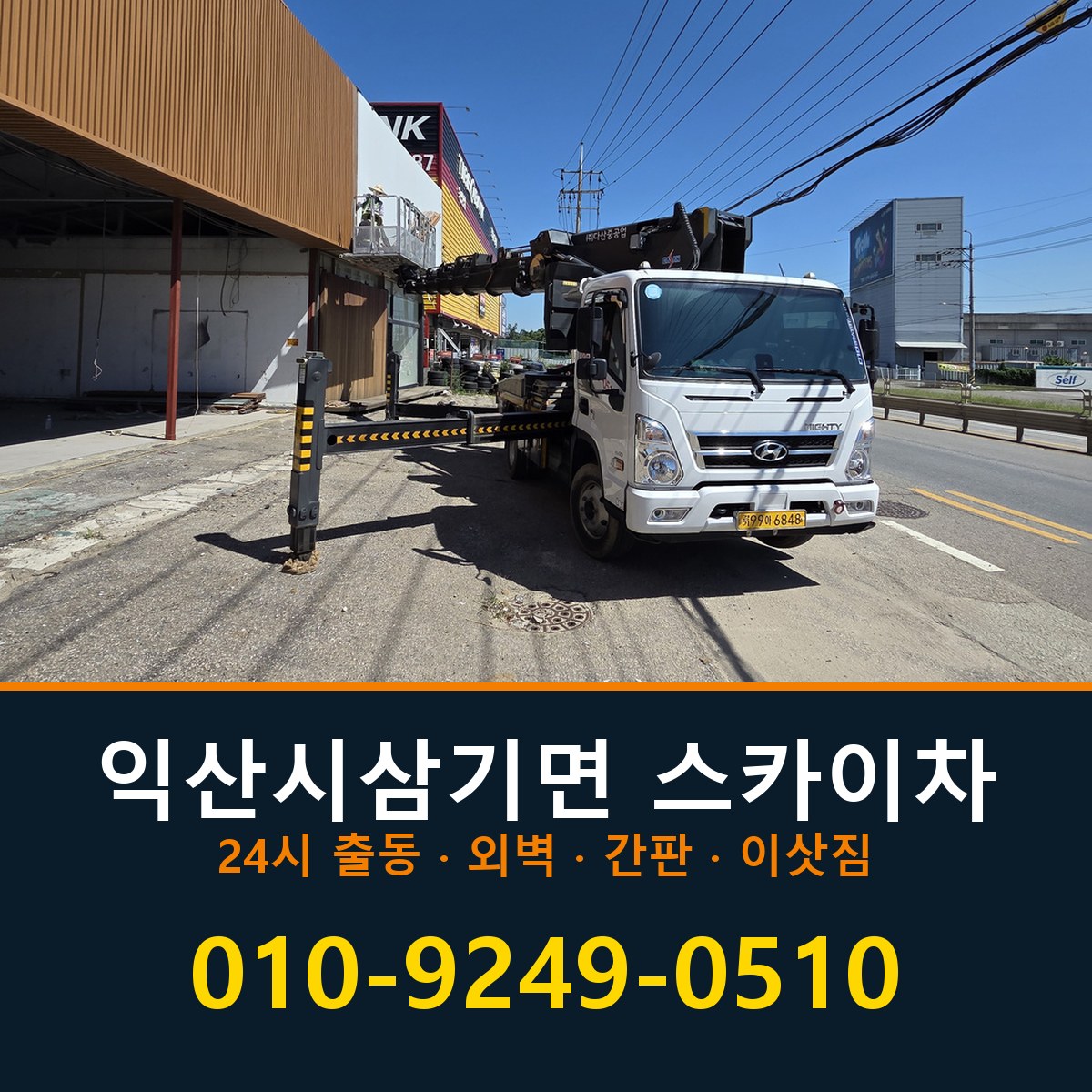 익산시 삼기면 스카이차 바로 전화연결