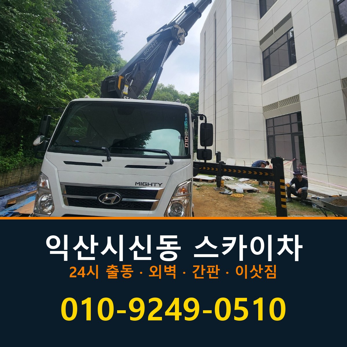 익산시 신동 스카이차 바로 전화연결