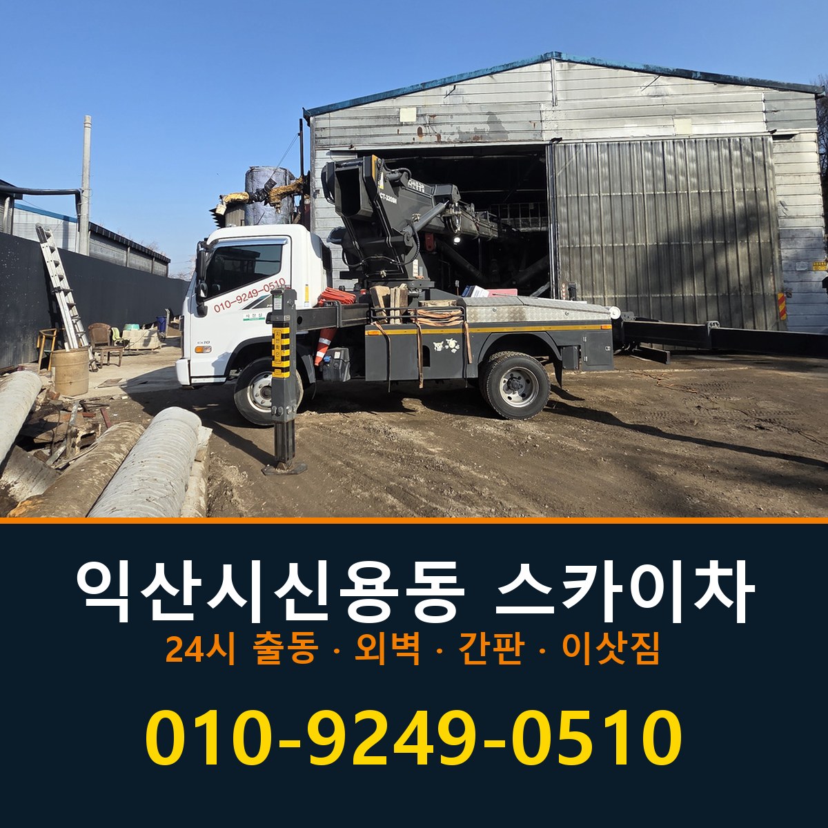 익산시 신용동 스카이차 바로 전화연결