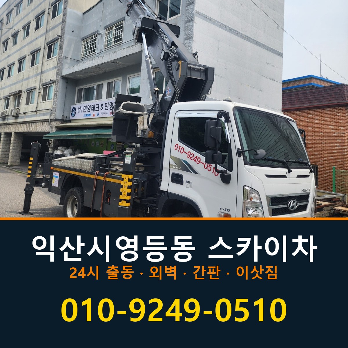 익산시 영등동 스카이차 바로 전화연결