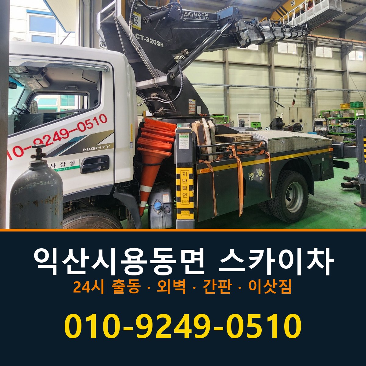 익산시 용동면 스카이차 바로 전화연결