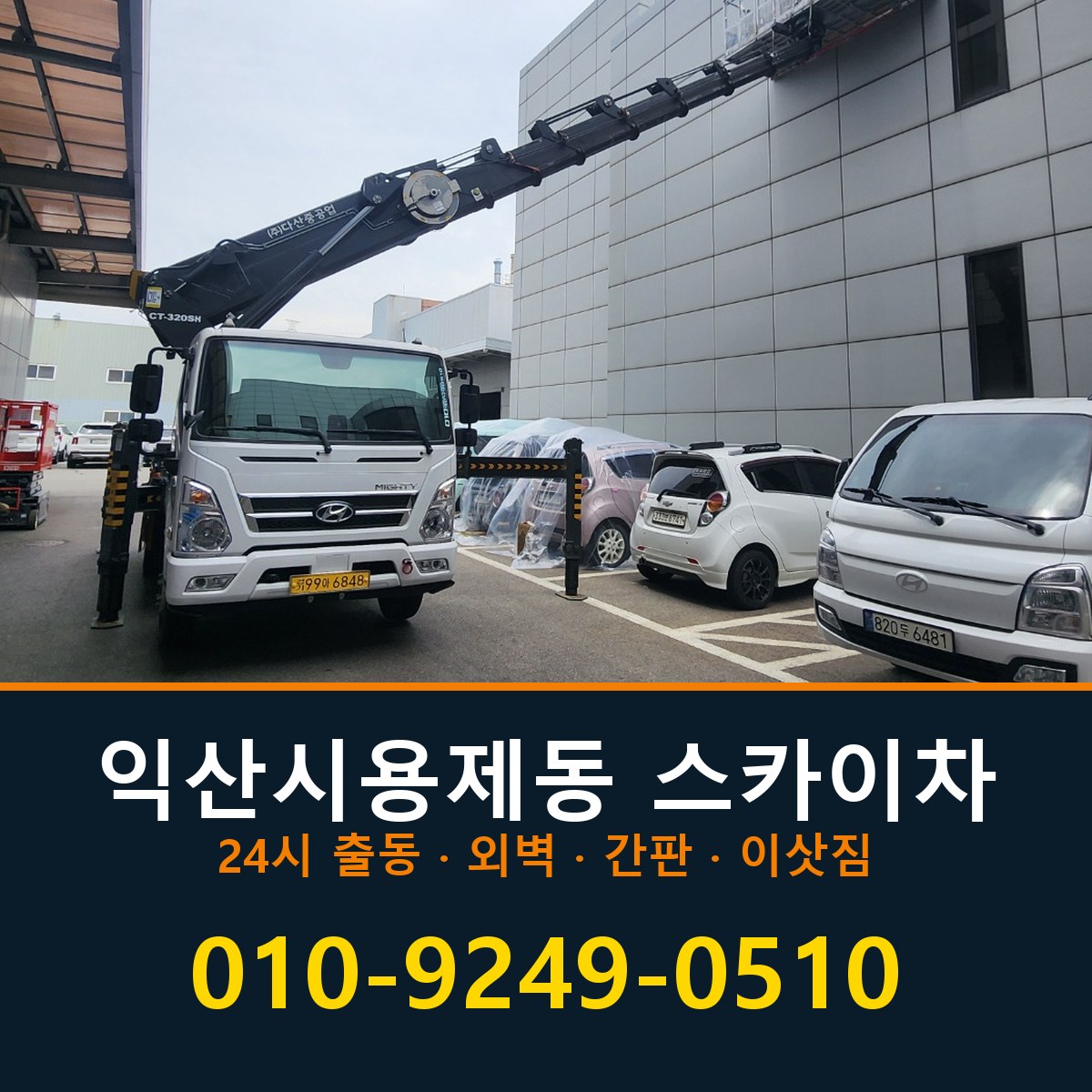익산시 용제동 스카이차 바로 전화연결