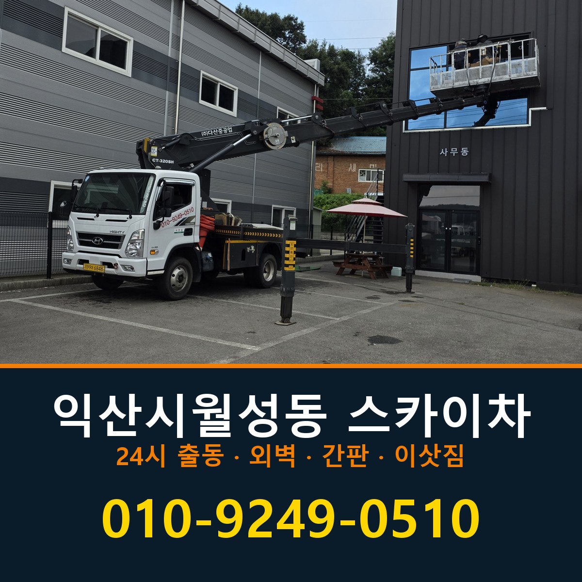 익산시 월성동 스카이차 바로 전화연결