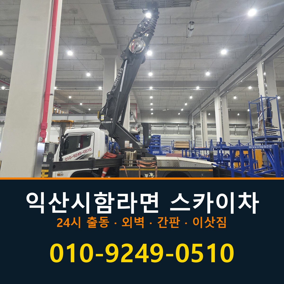 익산시 함라면 스카이차 바로 전화연결