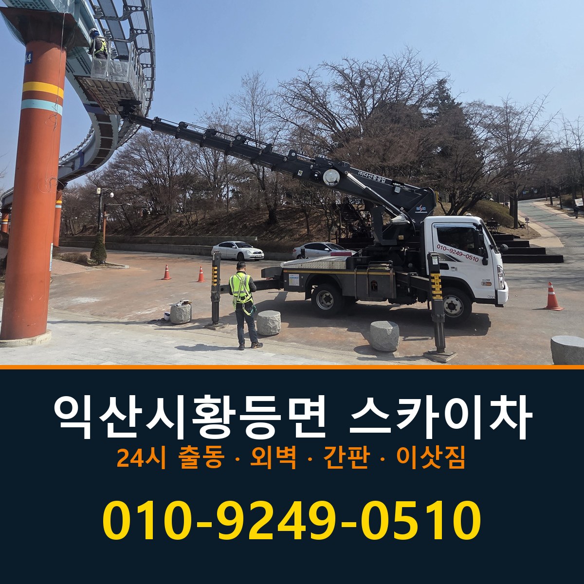 익산시 황등면 스카이차 바로 전화연결
